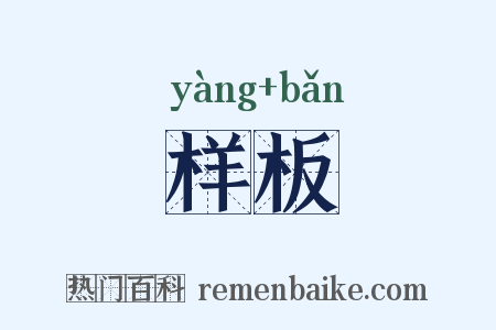 样板是什么意思的图片